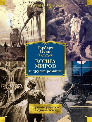 cover image of «Война миров» и другие романы